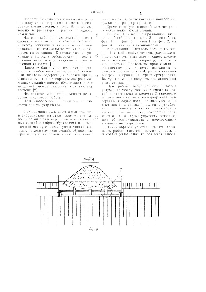 Вибрационный питатель (патент 1105411)