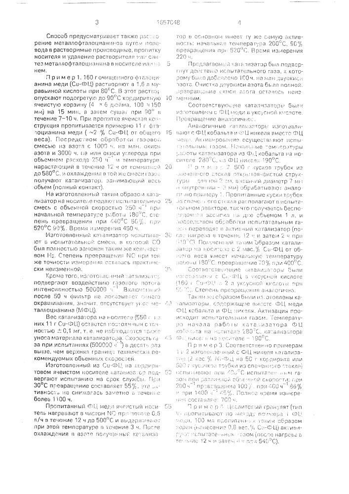 Способ получения катализатора для удаления окислов азота, окиси углерода и/или остаточных углеводородов (патент 1657048)