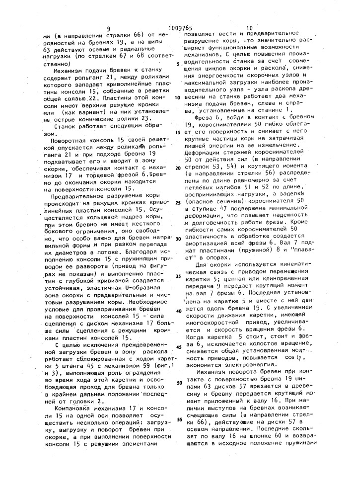 Станок для окорки и раскалывания лесоматериалов,ножевая головка для раскалывания лесоматериалов,нажимная плита механизма надвигания,окорочная фреза,механизм поворота лесоматериалов и загрузочное приспособление окорочного станка (патент 1009765)