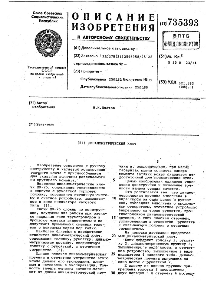 Динамометрический ключ (патент 735393)