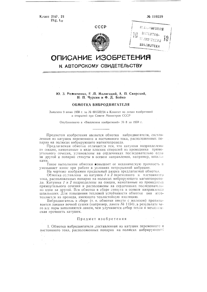 Обмотка вибродвигателя (патент 119229)