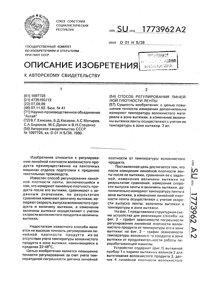 Способ регулирования линейной плотности ленты (патент 1773962)