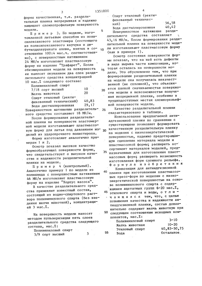 Композиция для антиадгезионной пленки (патент 1351800)