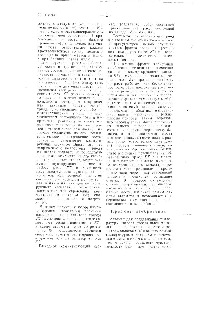 Автомат для поддержания температуры нагрева стекла шлем- маски летчика (патент 113755)