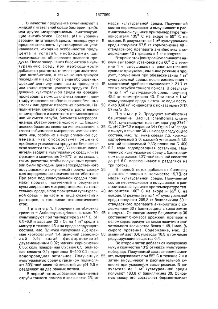 Способ получения кормовых антибиотиков (патент 1677060)