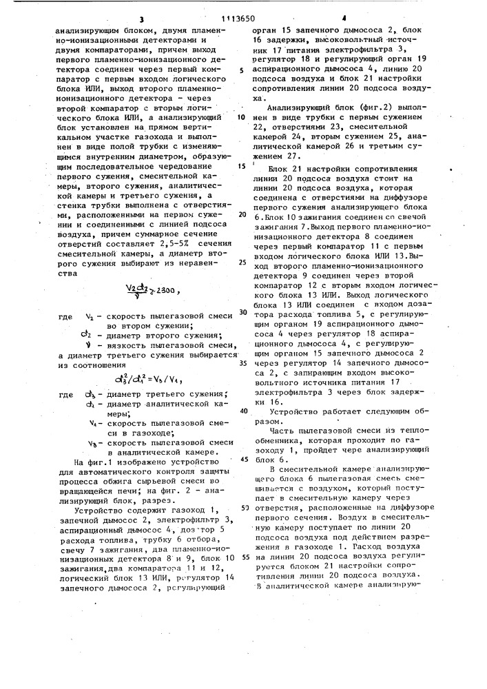Устройство для автоматического контроля процесса обжига сырьевой смеси во вращающейся печи (патент 1113650)