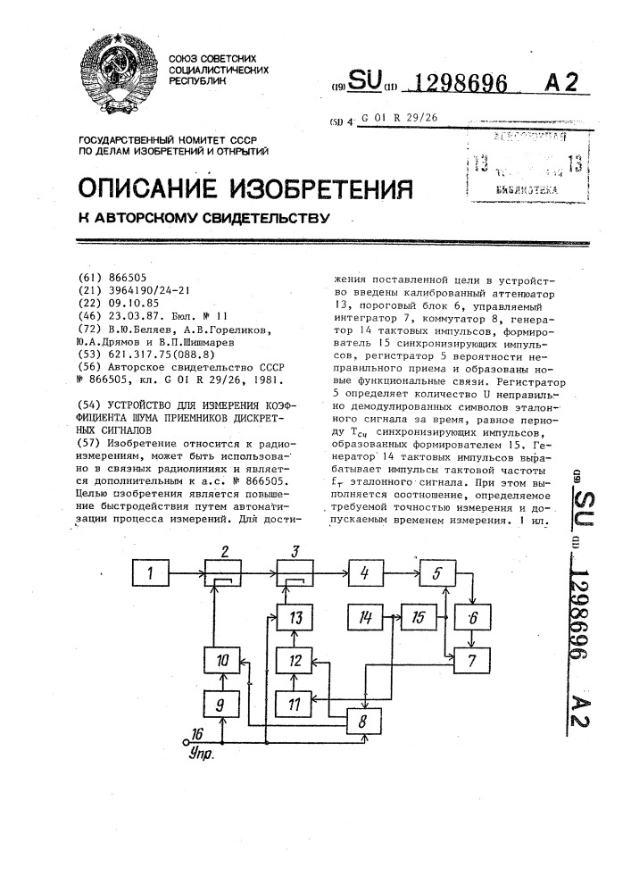 Устройство для измерения коэфициента шума приемников дискретных сигналов (патент 1298696)