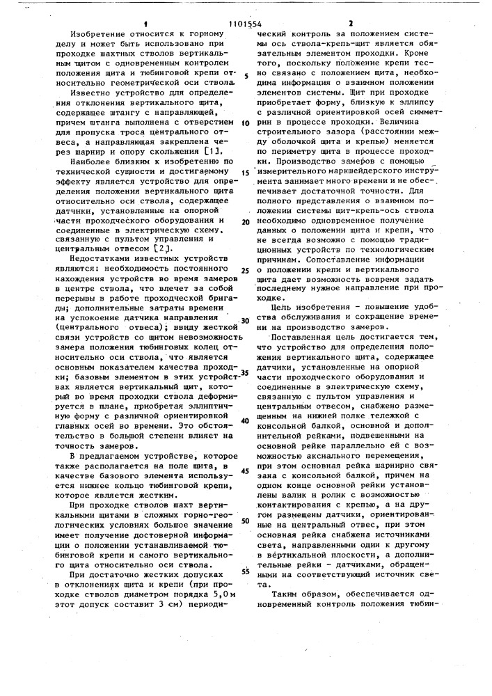 Устройство для определения положения вертикального щита и крепи (патент 1101554)