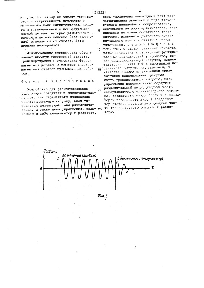 Устройство для размагничивания (патент 1513531)