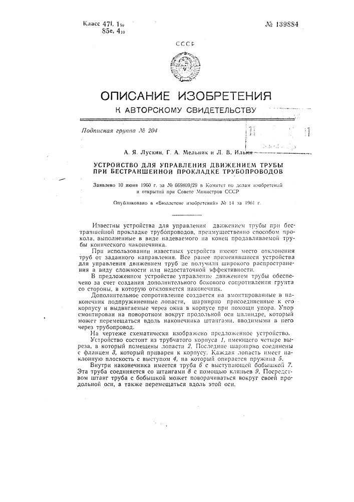 Устройство для управления движением трубы при бестраншейной прокладке трубопроводов (патент 139884)