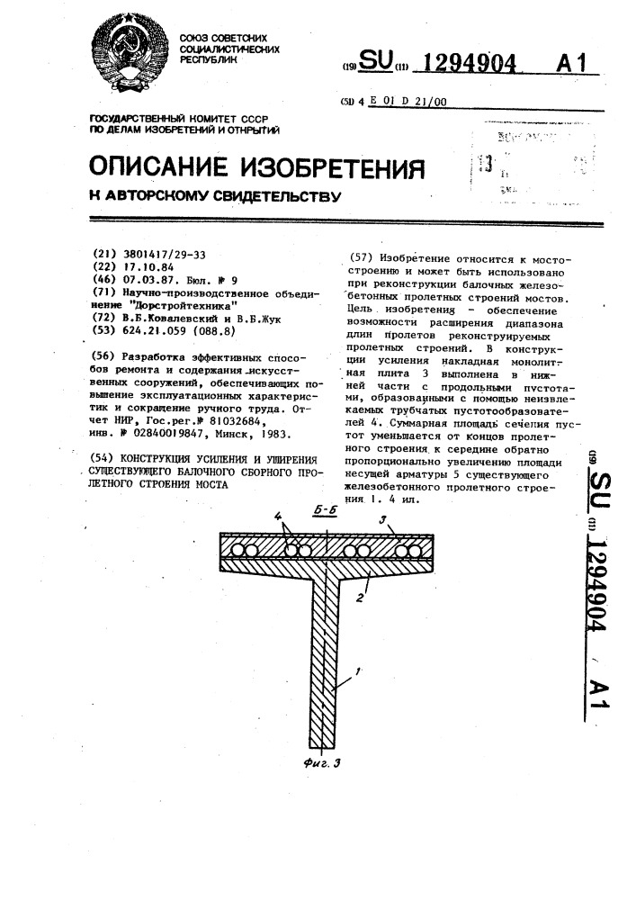 Конструкция усиления и уширения существующего балочного сборного пролетного строения моста (патент 1294904)