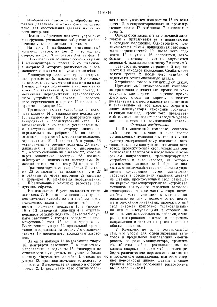 Штамповочный комплекс (патент 1466846)