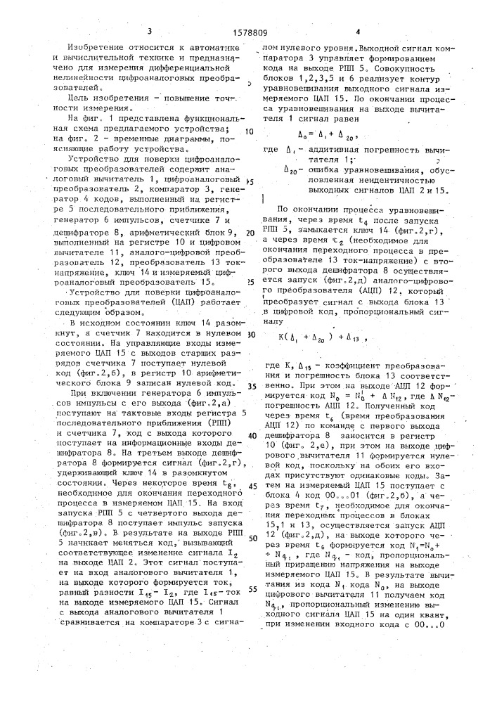 Устройство для поверки цифроаналоговых преобразователей (патент 1578809)