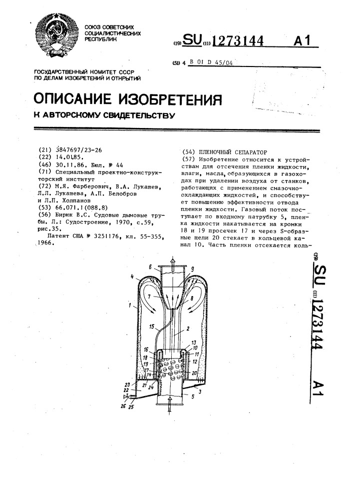 Пленочный сепаратор (патент 1273144)