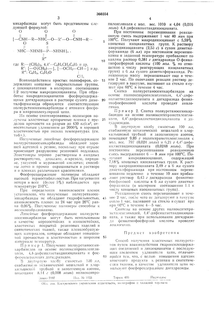 Способ получения эластичных полиуретанов (патент 360354)