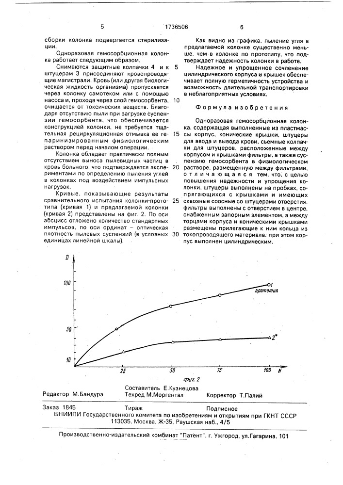 Одноразовая гемосорбционная колонка (патент 1736506)