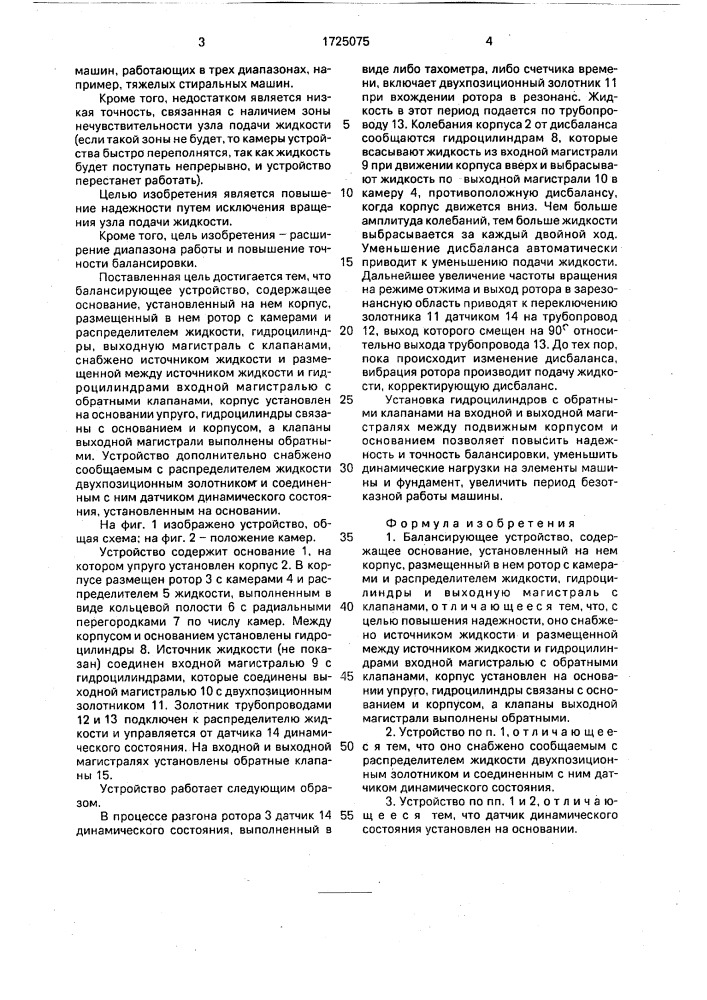 Балансирующее устройство (патент 1725075)