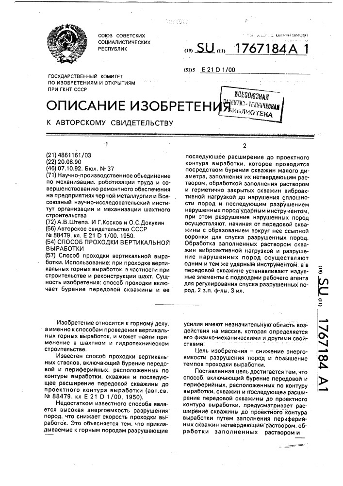 Способ проходки вертикальной выработки (патент 1767184)
