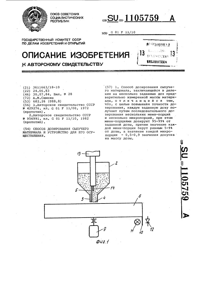 Способ дозирования сыпучего материала и устройство для его осуществления (патент 1105759)
