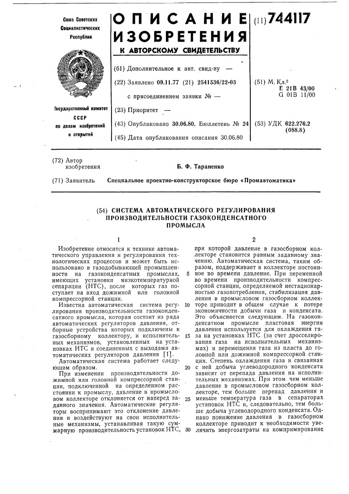 Система автоматического регулирования производительности газоконденсатного промысла (патент 744117)