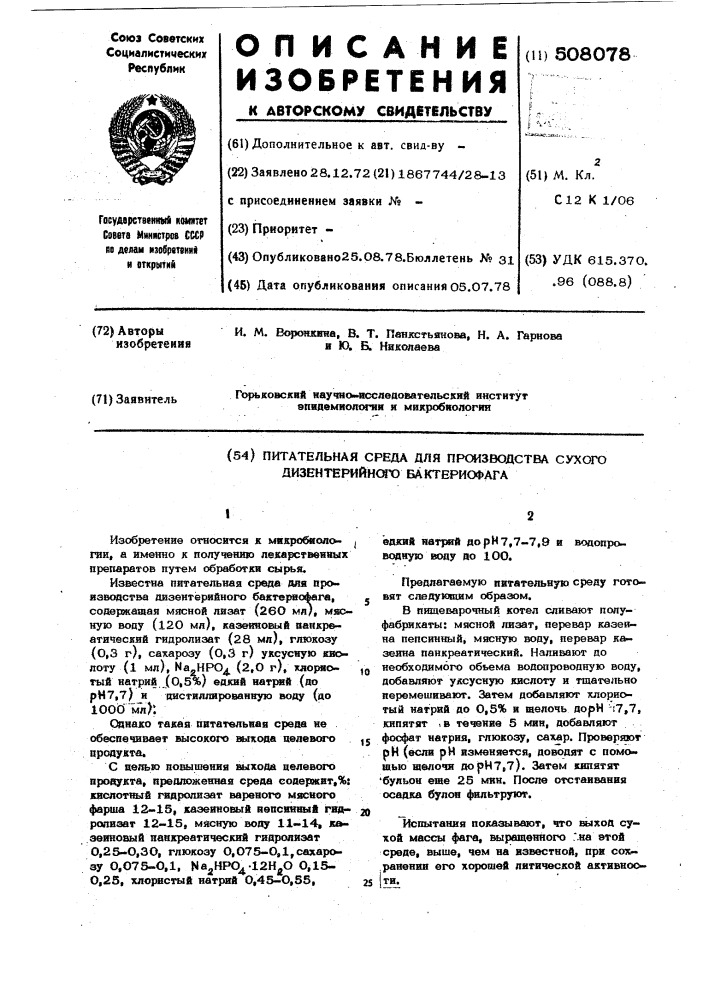 Питательная среда для производства сухого дизентерийного бактериофага (патент 508078)
