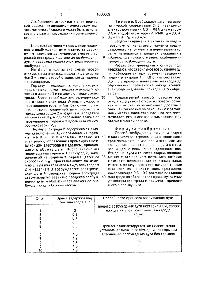 Способ возбуждения дуги при сварке плавящимся электродом (патент 1668069)