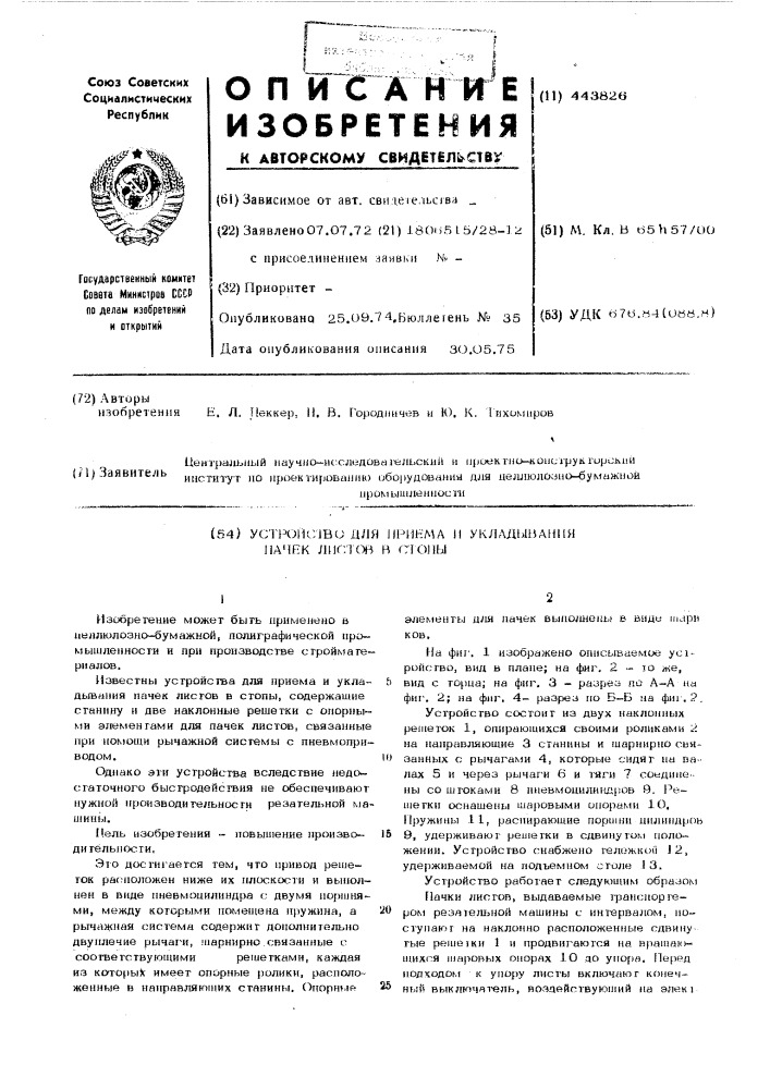 Устройство для приема и укладывания пачек листов в стопы (патент 443826)