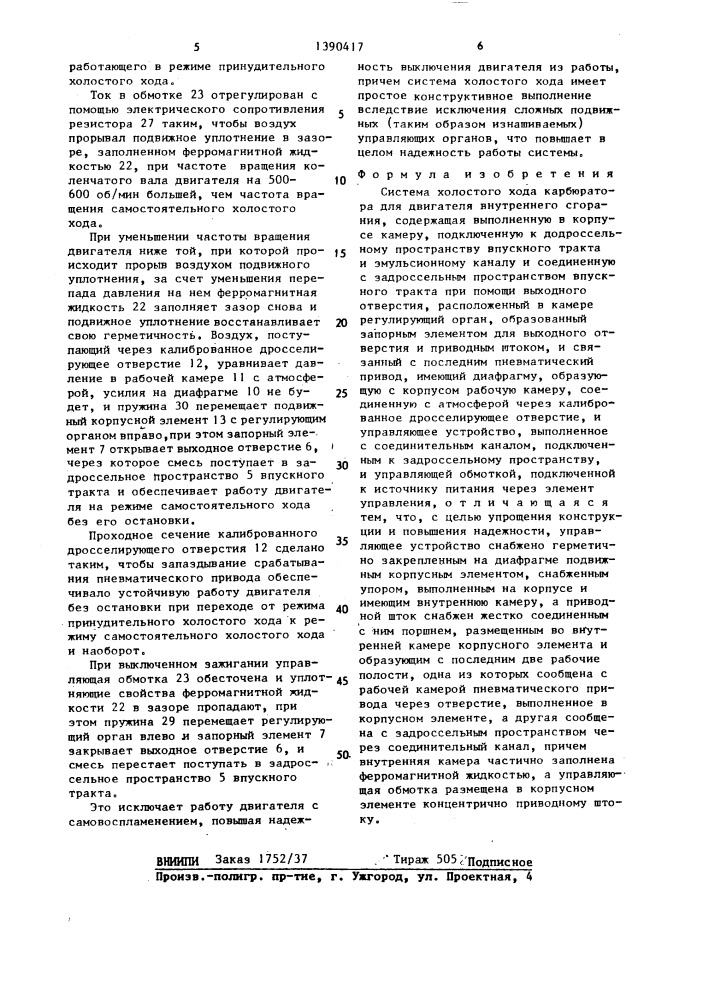 Система холостого хода карбюратора для двигателя внутреннего сгорания (патент 1390417)