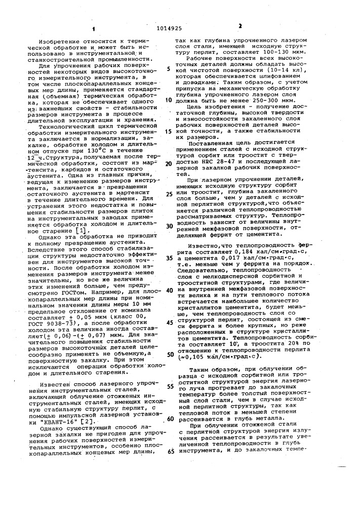 Способ термической обработки деталей высокой точности (патент 1014925)