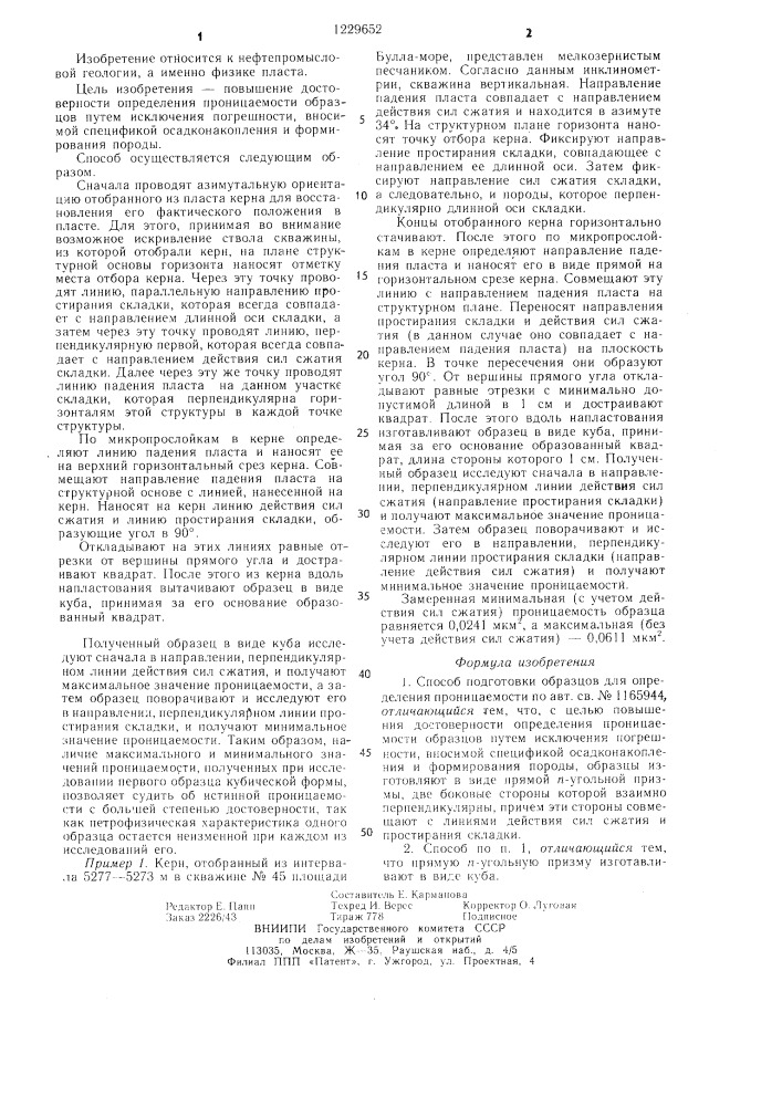 Способ подготовки образцов для определения проницаемости (патент 1229652)
