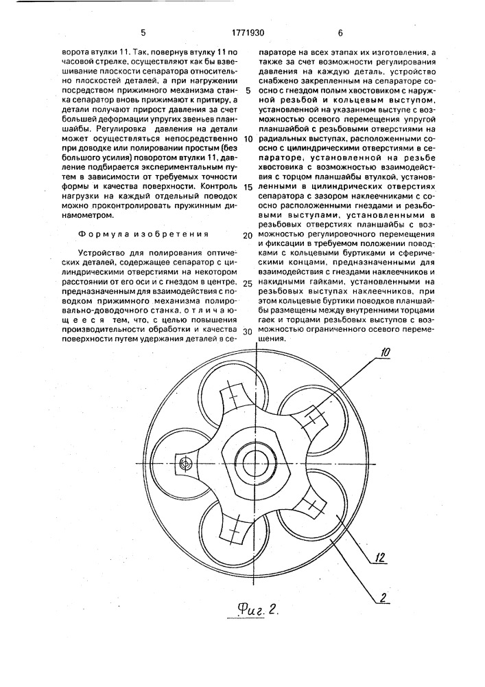 Устройство для полирования оптических деталей (патент 1771930)