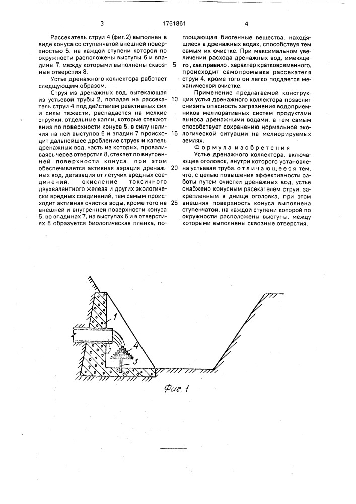 Устье дренажного коллектора (патент 1761861)