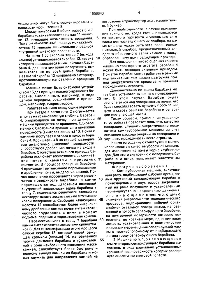 Камнеуборочная машина (патент 1658843)