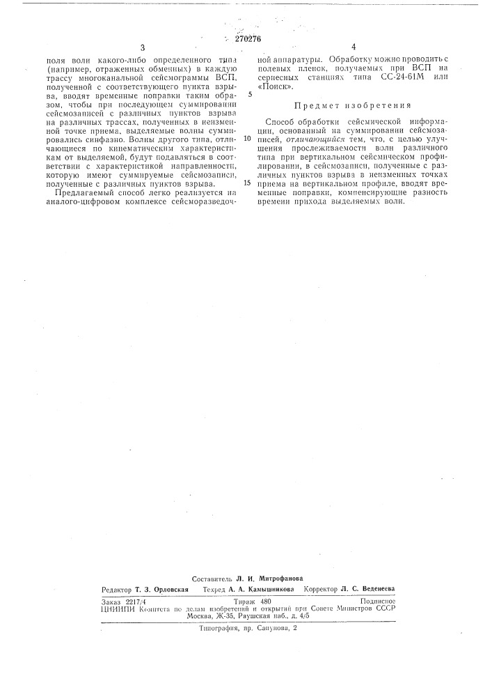 Способ обработки сейсмической информации (патент 270276)