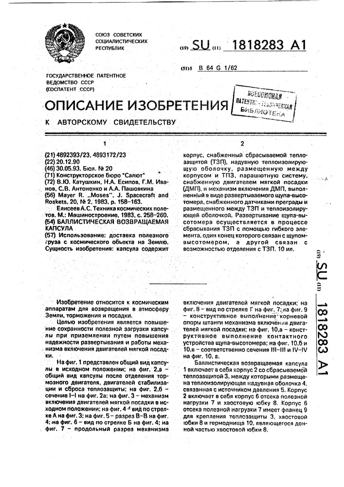 Баллистическая возвращаемая капсула (патент 1818283)