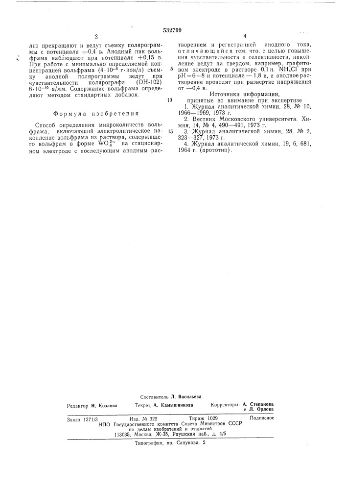 Способ определения микроколичеств вольфрама (патент 532799)