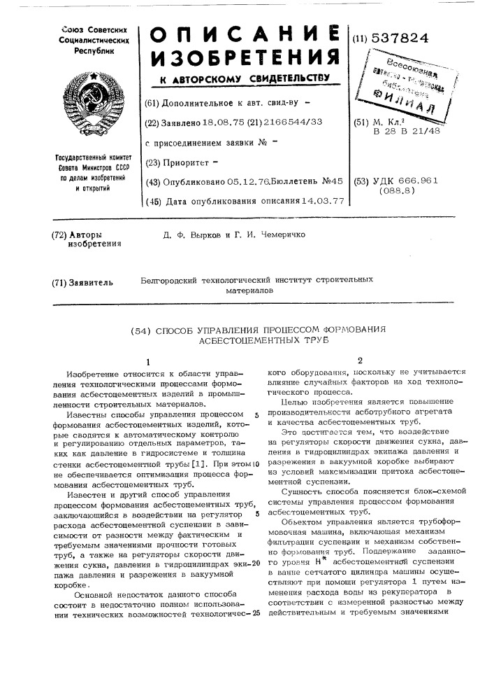 Способ управления процессом формования асбестоцементных труб (патент 537824)