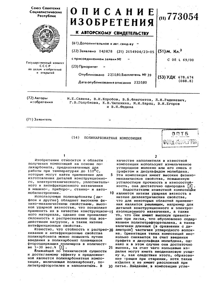 Поликарбонатная композиция (патент 773054)