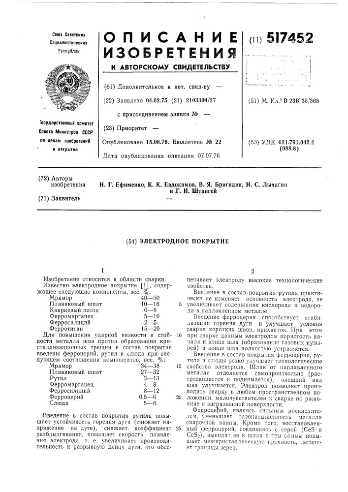Электродное покрытие (патент 517452)