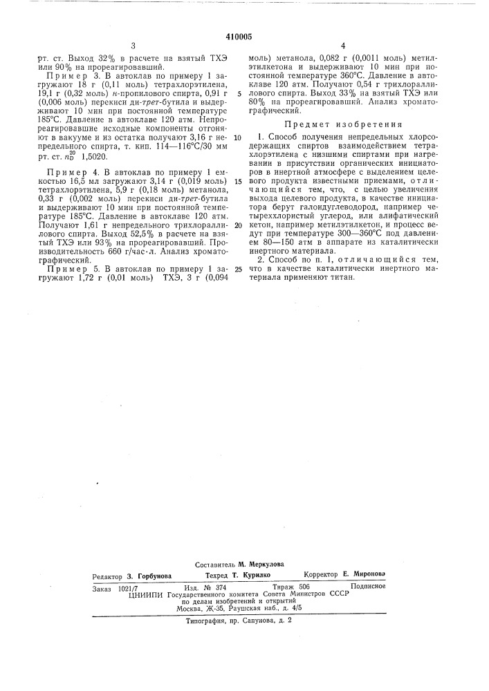 Патент ссср  410005 (патент 410005)