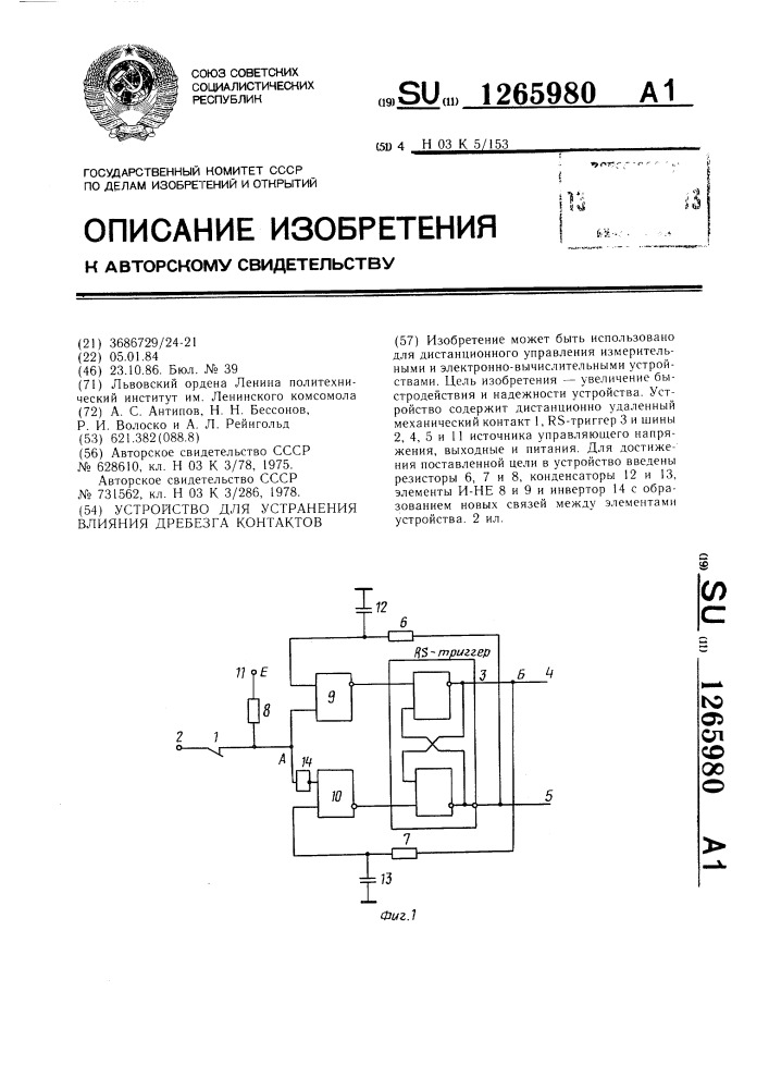Устройство для устранения влияния дребезга контактов (патент 1265980)