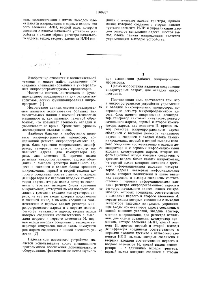 Микропрограммное устройство управления и отладки микропрограмм процессора (патент 1168937)