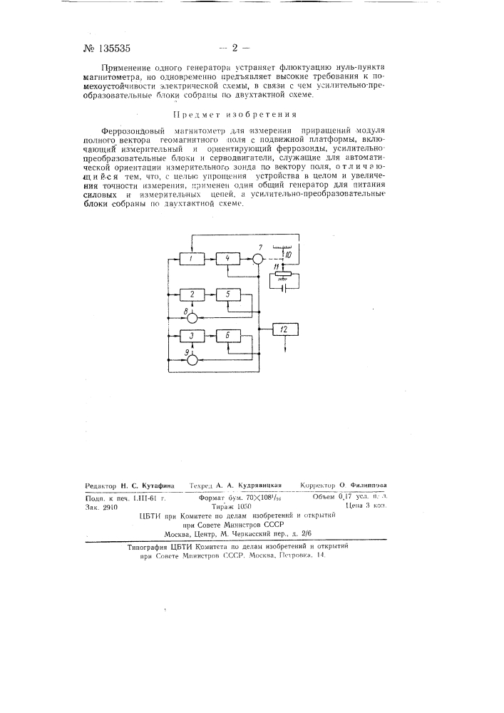 Феррозондовый магнитометр (патент 135535)
