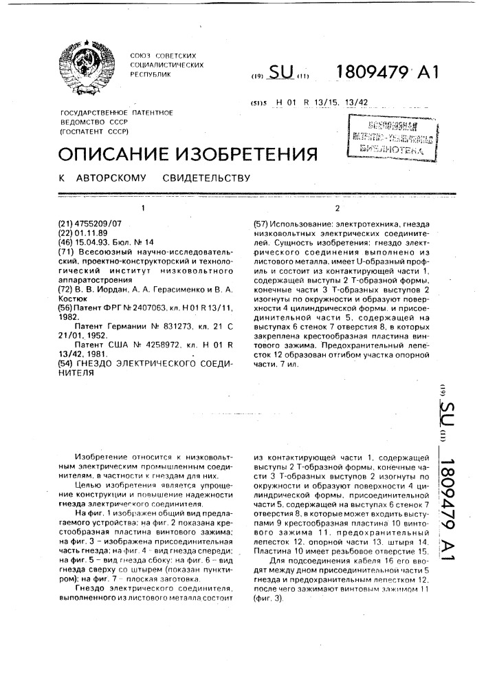 Гнездо электрического соединителя (патент 1809479)