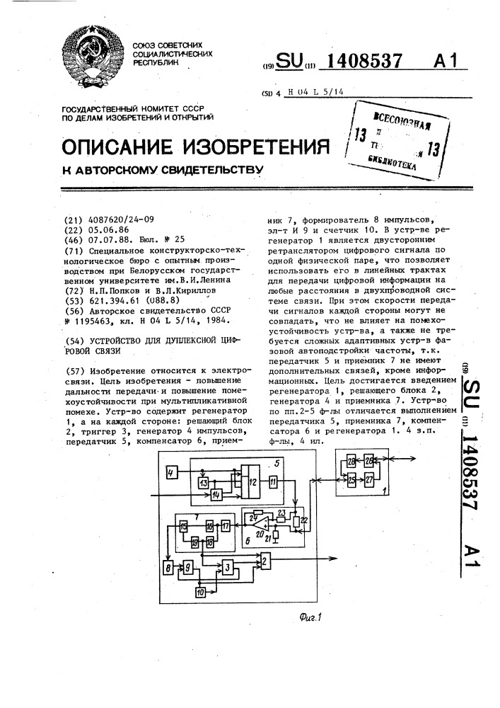 Устройство для дуплексной цифровой связи (патент 1408537)