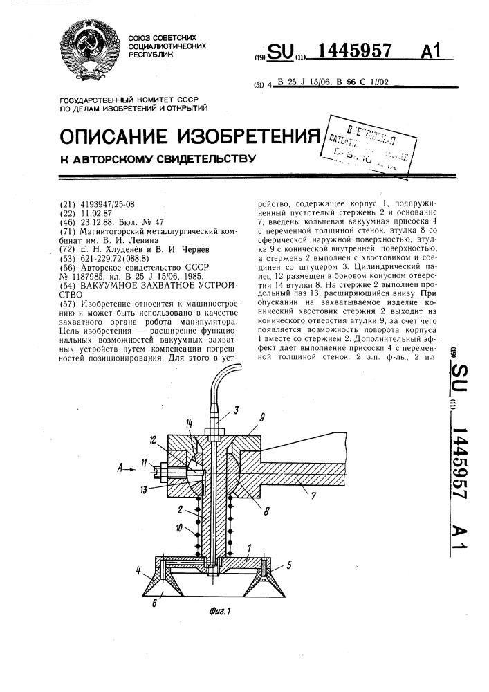 Вакуумное захватное устройство (патент 1445957)