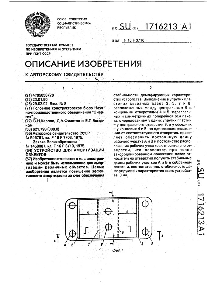 Устройство для амортизации объектов (патент 1716213)