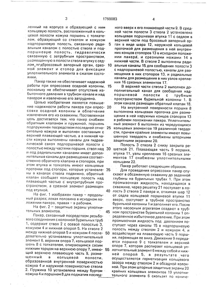 Пакер (патент 1760083)