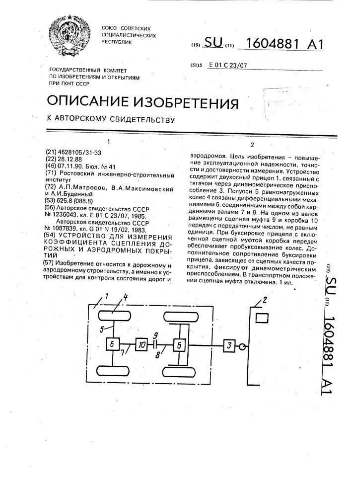 Устройство для измерения коэффициента сцепления дорожных и аэродромных покрытий (патент 1604881)