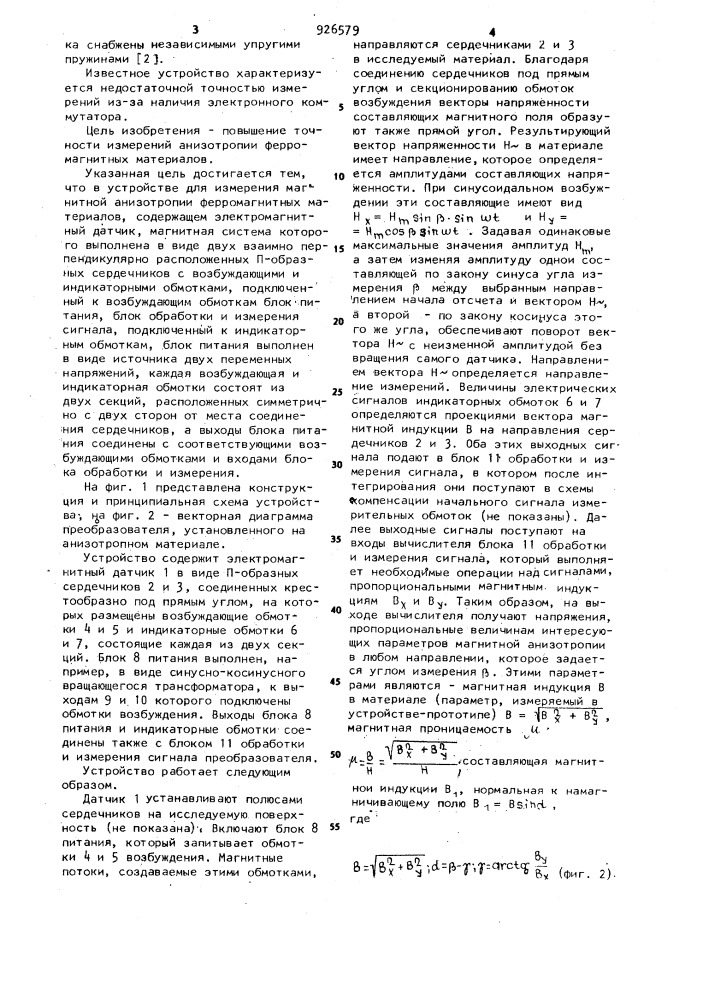 Устройство для измерения магнитной анизотропии ферромагнитных материалов (патент 926579)